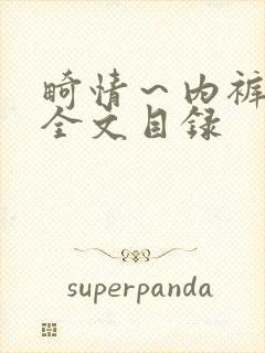 畸情～内裤奇缘全文目录