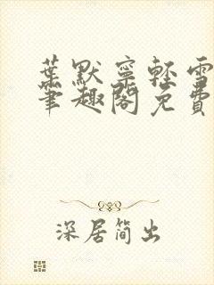 叶默宁轻雪全文笔趣阁免费阅读