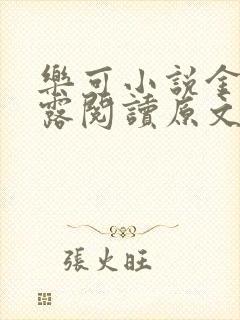 乐可小说金银花露阅读原文