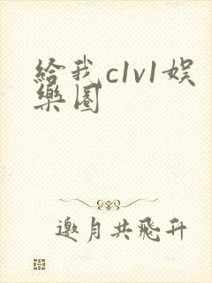 给我c1v1娱乐圈封面