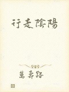 行走阴阳