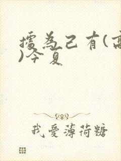 据为己有(高干)今夏