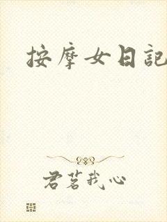 按摩女日记