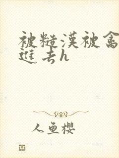 被糙汉被禽哭尿进去h