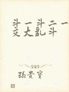 斗一斗二一起杂交大乱斗