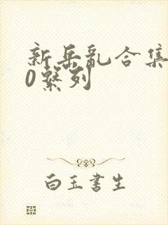 新岳乱合集500系列