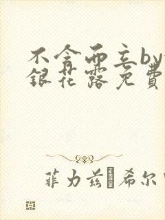 不含而立by金银花露免费阅读