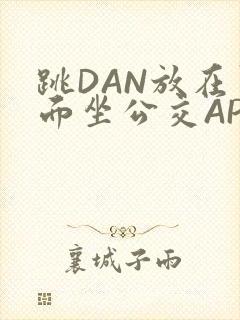 跳DAN放在里面坐公交APP封面