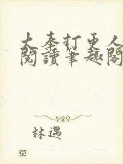 大奉打更人免费阅读笔趣阁