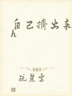 自己挤出来樱桃h