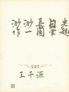 渺渺长日光阴乱作一团笔趣阁光阴似箭