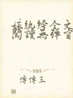 嫁纨绔全文免费阅读无弹窗