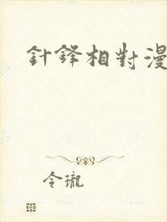 针锋相对漫画