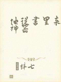 他从书里来追书神器