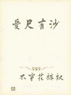 爱尺有沙