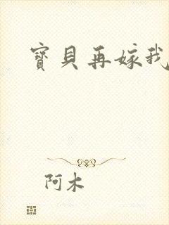 宝贝再嫁我一次