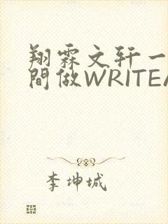 翔霖文轩一个房间做WRITEAS