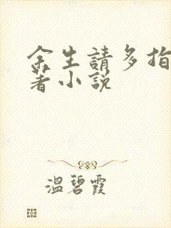 余生请多指教原著小说