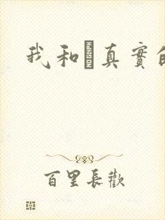 我和媽真实的乱