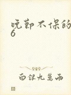 晚节不保的妈妈6