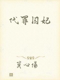 代罪囚妃