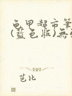 龟甲超市笔趣阁(蓝色版)无弹窗