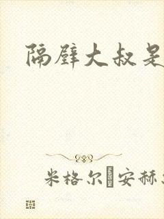 隔壁大叔是饿狼