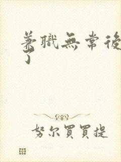 兼职无常后我红了