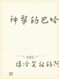 神击的巴哈姆特