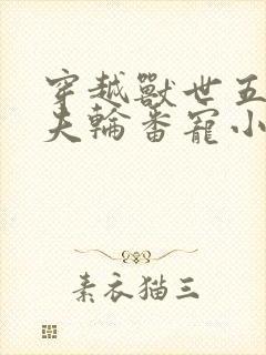 穿越兽世五个兽夫轮番宠小说