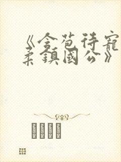 《含苞待宠花婉柔镇国公》