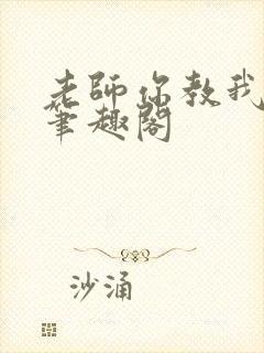 老师你教我小说笔趣阁