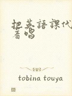 把英语课代表按着唱