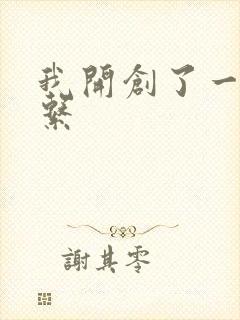 我开创了一个神系