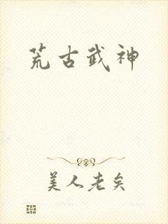 荒古武神