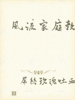 风流家庭教师