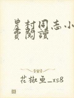 农村同志小说免费阅读