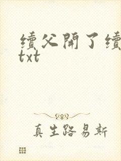 续父开了续女包txt