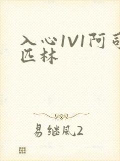 入心1V1阿司匹林