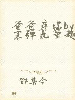 爸爸疼你by心寒弹丸笔趣阁