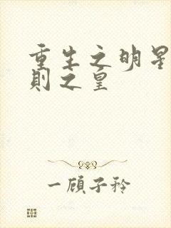 重生之明星潜规则之皇
