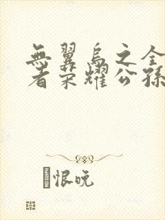 无翼乌之全彩王者荣耀公孙离