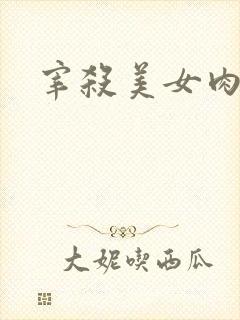宰杀美女肉畜