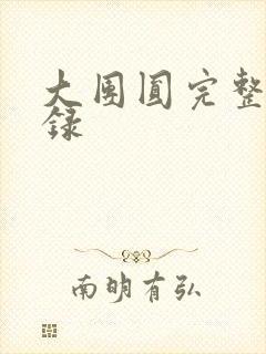 大团圆完整版目录封面