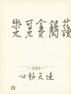 乐可金银花露全文免费阅读在线笔趣阁软件封面