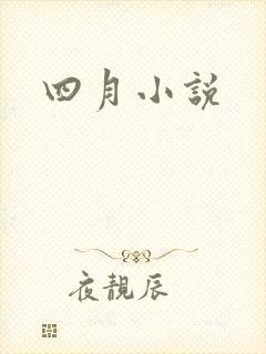 四月小说