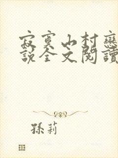 寂寞山村恋上小说全文阅读封面