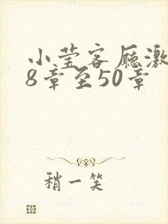 小莹客厅激情38章至50章