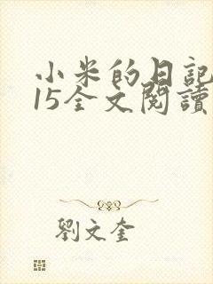 小米的日记1一15全文阅读