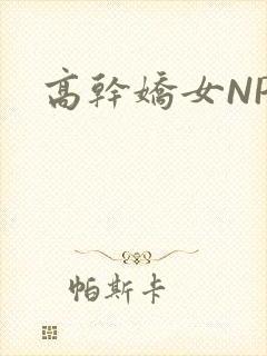 高干娇女NPH